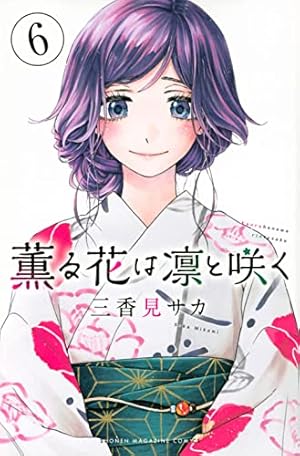 薫るの花は凛と咲く 1-7巻(6巻除く) アクリルスタンド付き 薫るの花は凛と咲く 1-7巻(6巻除く) アクリルスタンド付き 薫る